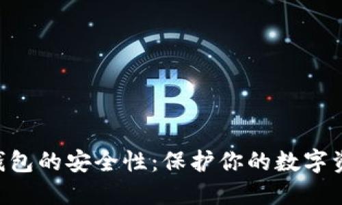 探讨Inken冷钱包的安全性：保护你的数字资产的最佳选择