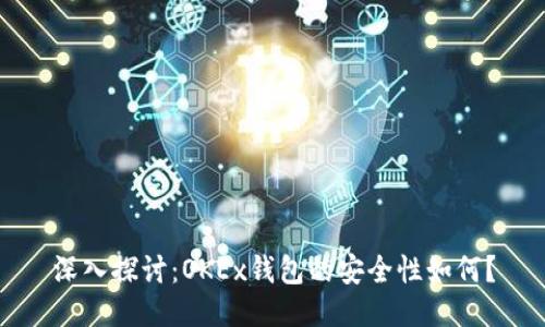 深入探讨：OKEx钱包的安全性如何？