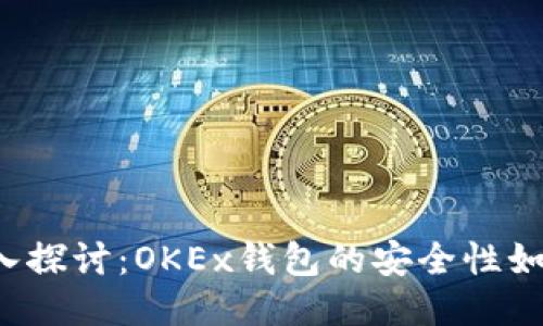深入探讨：OKEx钱包的安全性如何？