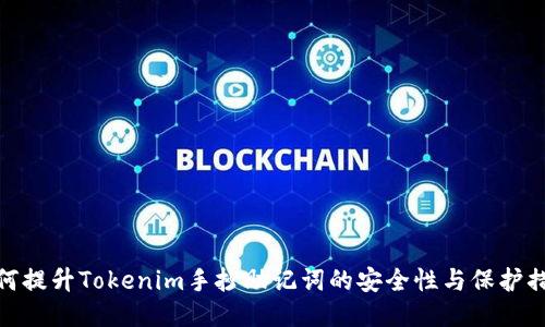 如何提升Tokenim手抄助记词的安全性与保护措施