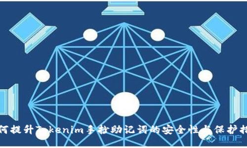 如何提升Tokenim手抄助记词的安全性与保护措施
