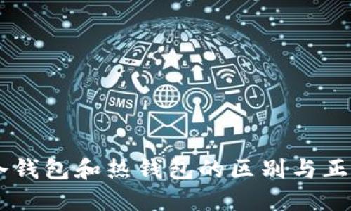 了解冷钱包和热钱包的区别与正确用法