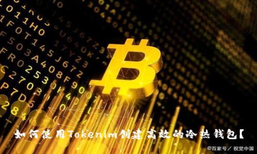 如何使用Tokenim创建高效的冷热钱包?