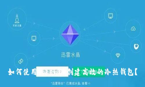 如何使用Tokenim创建高效的冷热钱包?