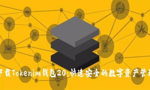 轻松下载Tokenim钱包20：快速安全的数字资产管理工具