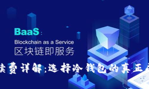 冷钱包手续费详解：选择冷钱包的真正成本与收益