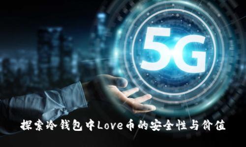 探索冷钱包中Love币的安全性与价值