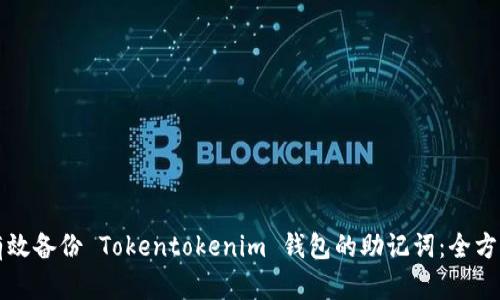 如何有效备份 Tokentokenim 钱包的助记词：全方位指南
