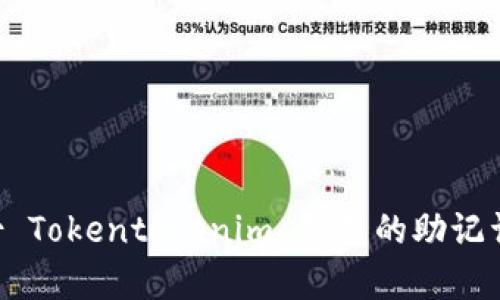 如何有效备份 Tokentokenim 钱包的助记词：全方位指南