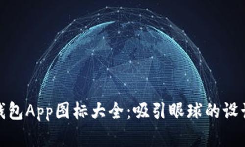 探索虚拟币钱包App图标大全：吸引眼球的设计与功能对比