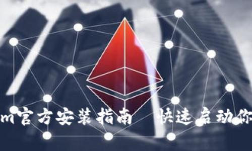 轻松获取Tokenim官方安装指南—快速启动你的加密资产之路
