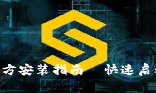 轻松获取Tokenim官方安装指南—快速启动你的加密资产之路