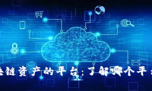 探索安全存储区块链资产的平台：了解哪个平台提供冷钱包服务