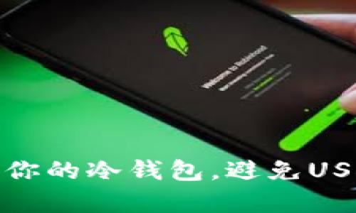 如何有效保护你的冷钱包，避免USDT被盗的风险