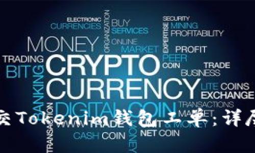 如何顺利提交Tokenim钱包工单:详尽步骤与技巧