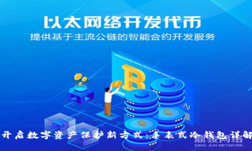 开启数字资产保护新方式：手表式冷钱包详解