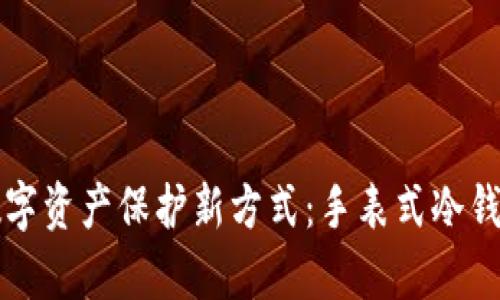 开启数字资产保护新方式：手表式冷钱包详解