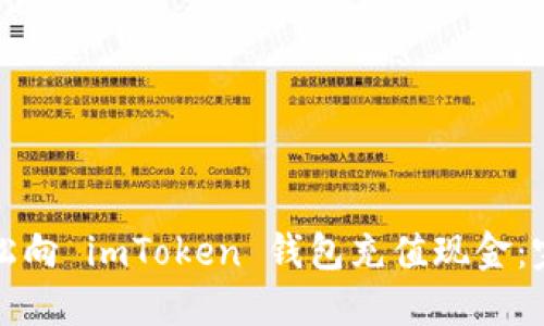 如何轻松向 imToken 钱包充值现金:完整指南