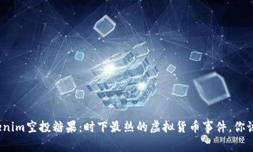 最新Tokenim空投糖果:时下最热的虚拟货币事件,你该关注吗?