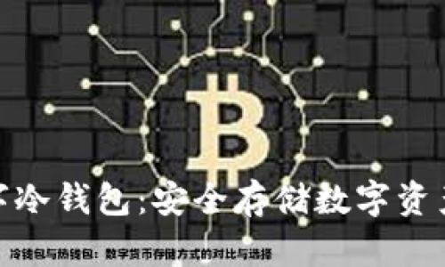 探索摩根数字冷钱包：安全存储数字资产的理想选择