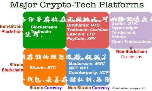 私钥可以直接转入冷钱包吗？揭秘冷钱包的使用方式与安全性
冷钱包, 私钥, 加密货币, 数字资产, 钱包安全/guanjianci

什么是冷钱包？
冷钱包通常是指不与互联网连接的一种加密货币存储方式。它可以是硬件设备、纸质存储或其他离线形式。与热钱包（在线钱包）相比，冷钱包提供了更高的安全性，尤其适合长期存储数字资产。

私钥的概念解析
私钥是用户对其加密货币资产的唯一控制权的证明。无论你拥有多少比特币、以太坊等，私钥都是你真正拥有这些资产的唯一凭证。每个钱包都有一对密钥——公钥和私钥。公钥可以自由分享，私钥则绝对要保密。因此，安全存储私钥至关重要。

可以将私钥直接转入冷钱包吗？
直接转移私钥到冷钱包的说法，实际上并不完全准确。冷钱包的使用方式主要是通过最初的创建过程生成私钥，而不是通过转移已存在的私钥。这是因为冷钱包的设计旨在从一开始就确保密钥的安全和生成过程的私密性。

如何使用冷钱包？
如果你希望将存储在热钱包中的资产转移到冷钱包中，你需要按照以下步骤操作：

ol
listrong生成冷钱包：/strong 首先，利用专用软件或硬件生成冷钱包及其对应的私钥。确保这一过程在不连接互联网的环境下完成，降低被黑客攻击的风险。/li
listrong转移资产：/strong 使用你的热钱包，将数字资产发送到冷钱包生成的公钥地址。这个过程确保了你对资产的控制权不变。/li
listrong存储私钥：/strong 将冷钱包设备或纸质钱包安全保存，确保没有未经授权的人能够访问到你的私钥。/li
/ol

冷钱包的安全性
冷钱包是存储加密货币最安全的方式之一。因为它不连接互联网，所以黑客几乎不可能入侵到你的数字资产。此外，硬件钱包和纸钱包的保护措施也提升了安全性。即使丢失了设备，只要私钥没有暴露，资产仍然安全。

私钥的安全存储建议
1. strong备份私钥：/strong 冷钱包的私钥一旦丢失，数字资产将不可找回，因此备份至关重要。使用多份备份并存放在不同地点，可以降低丢失的风险。
2. strong使用密码加密：/strong 对敏感信息进行加密，如私钥和助记词，以增加额外的安全防护。
3. strong保持冷钱包设备的安全：/strong 确保冷钱包的物理安全，不让他人接触或看到，只在安全的地方使用。

结语
简单来说，私钥不能直接转入冷钱包，但可以通过冷钱包生成过程安全地创建和存储私钥。冷钱包是资产长期存储的理想选择，提供了高等级的安全保障，能够有效防范网络威胁。记得做好备份和安全存储，这样才能安心地拥有和管理你的数字资产。

最后的提醒
管理加密货币不是一件简单的事情，但只要我们掌握正确的方法与技巧，就能在这个市场中游刃有余。选择冷钱包、妥善存储私钥、备份资产信息，你就能在数字货币的世界中更加自信。