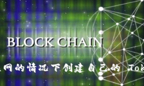 如何在不联网的情况下创建自己的 Tokenim 钱包