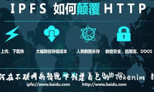 如何在不联网的情况下创建自己的 Tokenim 钱包