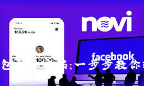 如何找回Topay钱包登录密码：一步步教你轻松恢复账户访问
