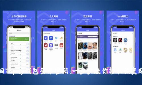 如何找回Topay钱包登录密码：一步步教你轻松恢复账户访问