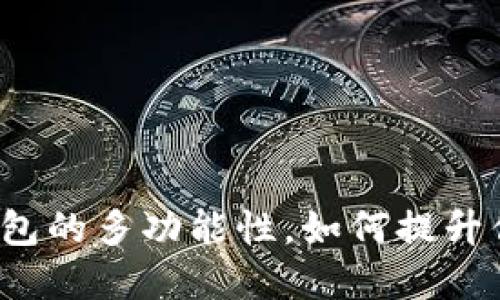 揭秘TokenTokenIM钱包的多功能性,如何提升你的加密资产管理体验