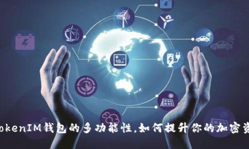 揭秘TokenTokenIM钱包的多功能性,如何提升你的加密资产管理体验