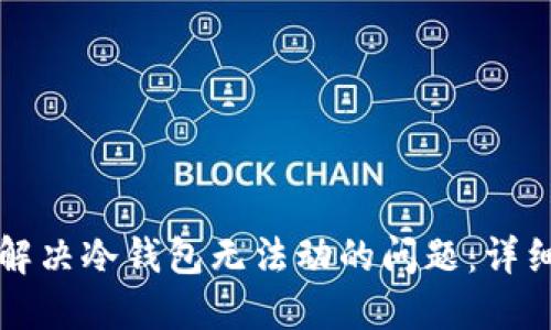 如何解决冷钱包无法动的问题：详细指南