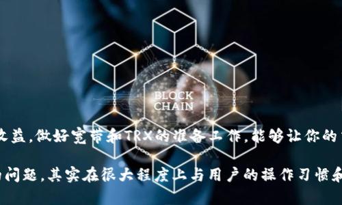 注意！Tokenim平台上的资金短缺问题及解决方案

Tokenim, TRX, 加密货币, 交易平台, 宽带不足/guanjianci

在现代数字货币交易的世界里，各种情况和挑战层出不穷。不久前，有不少用户在Tokenim平台上遇到了一些麻烦，主要表现为“没有足够的宽带或TRX”。那么，面对这种困境，用户该如何应对呢？接下来，我们将深入探讨这一问题，包括它的成因、影响以及一些潜在的解决方案。

一、什么是Tokenim及其工作原理

Tokenim平台作为一个新兴的加密货币交易平台，已经吸引了不少用户的关注。它的设计初衷是为了提供一个便捷、安全的交易环境，使用户能够轻松交易各种数字资产。不过，许多人在第一次接触这个平台时，对其操作流程和规则了解不多，导致在使用过程中遇到障碍。

Tokenim不仅是一个交易平台，它还关联着多种组件，如数字钱包、交易对、市场价格等。当用户在这个平台上进行交易时，必须确保账户中有足够的资金和带宽来支持交易操作。否则，就会面临宽带不足或资金不足的问题。

二、什么是宽带和TRX，为什么会出现不足的情况

在Tokenim平台上，