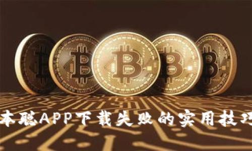 解决中本聪APP下载失败的实用技巧与指导