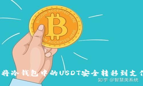 如何将冷钱包中的USDT安全转移到支付宝？