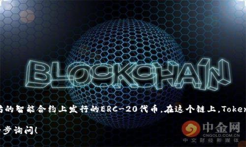 Tokenimbtc 是基于以太坊（Ethereum）区块链的一个代币。他是在以太坊的智能合约上发行的ERC-20代币。在这个链上，Tokenimbtc 可能用于多种应用，如去中心化金融（DeFi）项目、数字资产交易等。

如果你对 Tokenimbtc 或以太坊有更深入的兴趣或具体的问题，可以进一步询问！