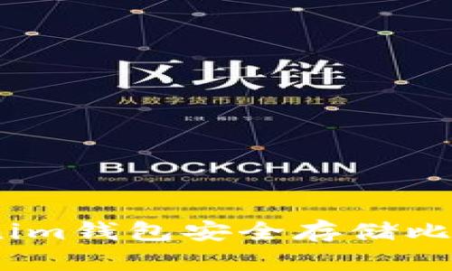 如何使用Tokentokenim钱包安全存储比特币:一步一步的指南
