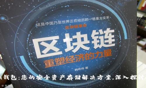 UMI Token钱包:您的安全资产存储解决方案,深入探讨冷钱包概念