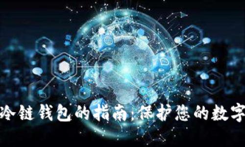 选择最佳冷链钱包的指南:保护您的数字资产安全