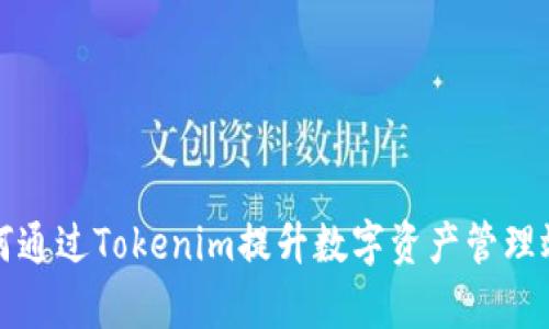 如何通过Tokenim提升数字资产管理效率