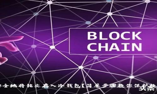 如何安全地将铭文存入冷钱包?简单步骤教你保护数字资产