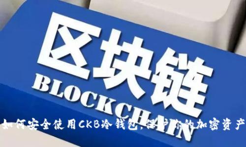 如何安全使用CKB冷钱包，保护你的加密资产