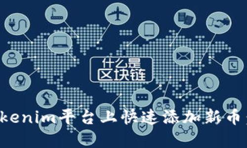 如何在Tokenim平台上快速添加新币：详细指南