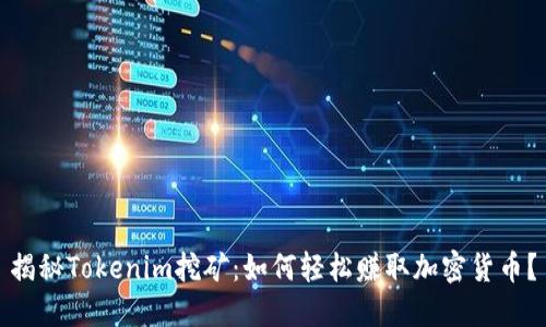 揭秘Tokenim挖矿：如何轻松赚取加密货币？