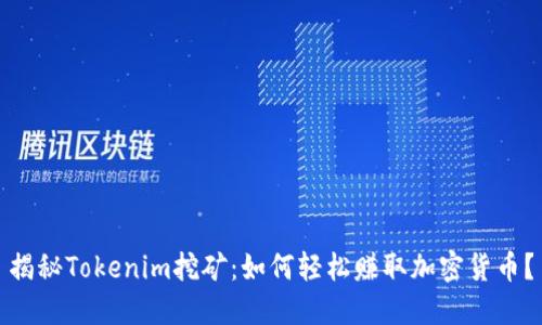 揭秘Tokenim挖矿：如何轻松赚取加密货币？