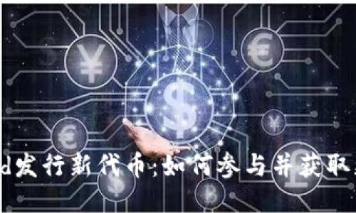Coinwind发行新代币：如何参与并获取更多收益