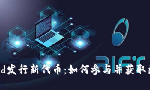 Coinwind发行新代币：如何参与并获取更多收益