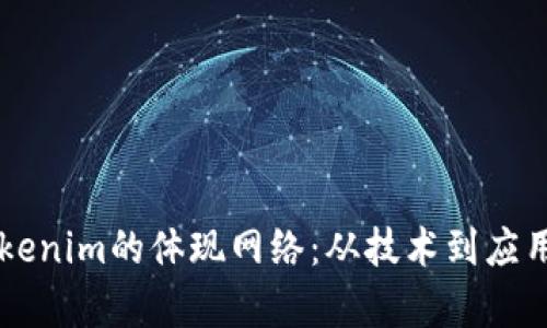 深入解析Tokenim的体现网络:从技术到应用的全景视角