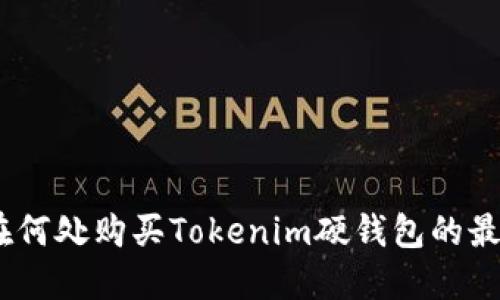 揭秘:在何处购买Tokenim硬钱包的最佳选择