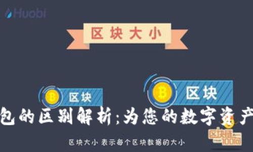 冷钱包与热钱包的区别解析：为您的数字资产安全保驾护航